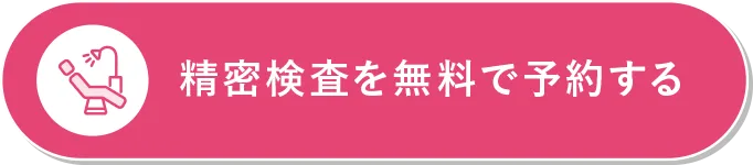 クリニックで無料検診をする