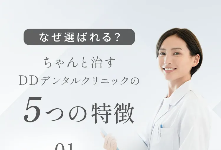 なぜ選ばれる？ちゃんと治すDDデンタルクリニックの5つの特徴