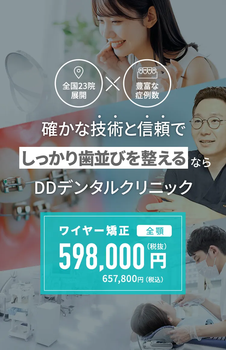 確かな技術と信頼でしっかり歯並びを整えるならDDデンタルクリニック