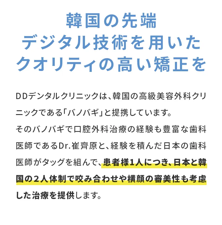 韓国の先端デジタル技術を用いたクオリティの高い矯正を