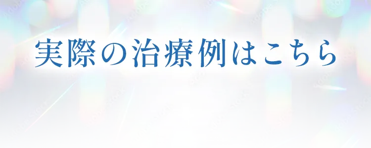 実際の治療例はこちら