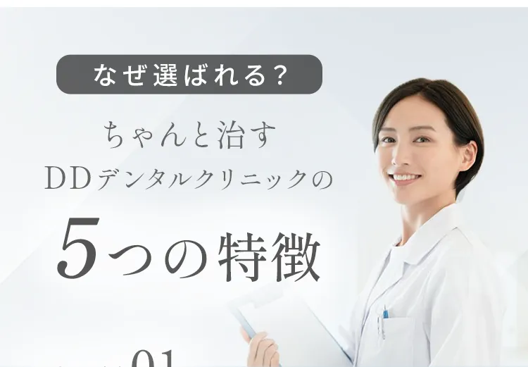 なぜ選ばれる？ちゃんと治すDDデンタルクリニックの5つの特徴